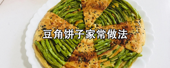 豆角饼子简单的做法教程