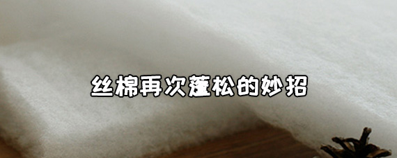 丝棉再次蓬松的妙招