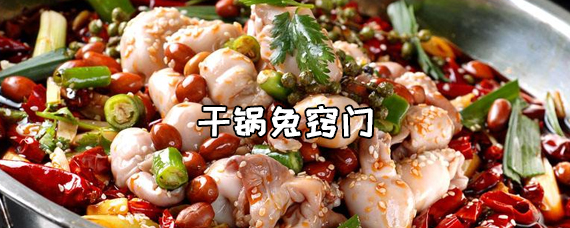 做干锅兔要什么食材 干锅兔怎么做窍门