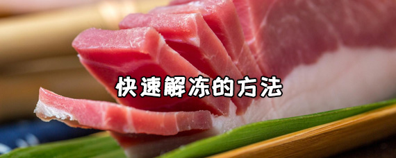 快速解冻的方法