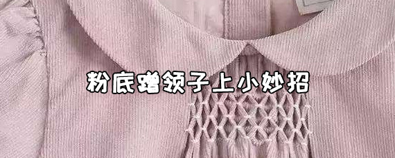 粉底蹭领子上小妙招