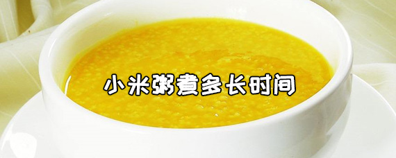 小米粥煮多长时间