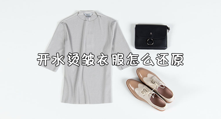 开水烫皱衣服怎么还原