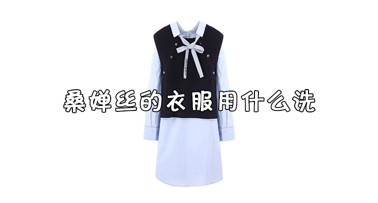 桑婵丝的衣服用什么洗