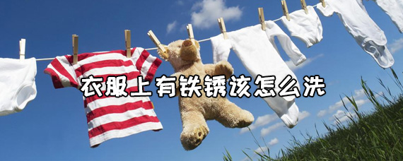 衣服上有铁锈味是怎么回事 衣服上有铁锈该怎么洗