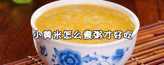 小黄米怎么煮粥才好吃-图片1