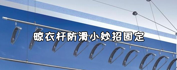 晾衣杆防滑小妙招固定