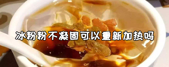 冰粉粉不凝固可以重新加热吗