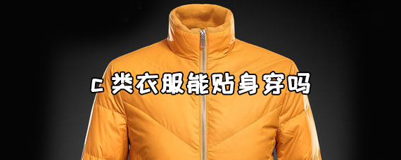 c类衣服是什么意思？能贴身穿吗？