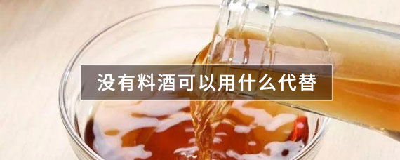 没有料酒可以用什么代替