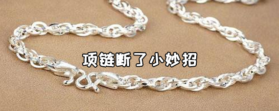 项链断了小妙招