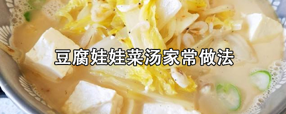 豆腐娃娃菜汤家常做法 豆腐娃娃菜汤需要哪些食材