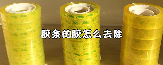 胶条的胶怎么去除 胶条的胶在衣服上怎么去除