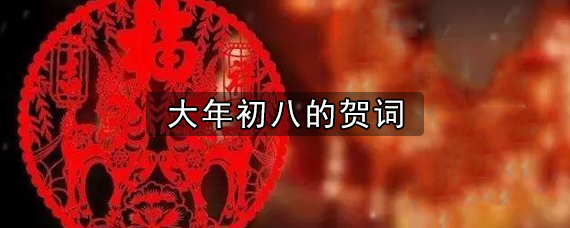 关于大年初八的贺词大全