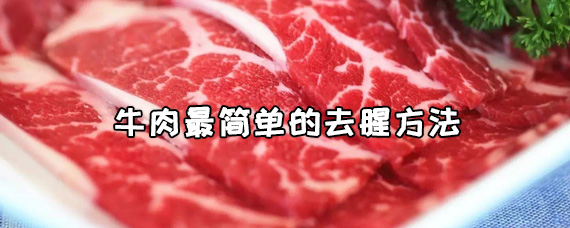 牛肉最简单的去腥方法