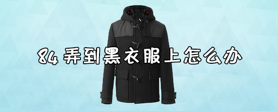 84消毒液弄到黑衣服上怎么办 84消毒液弄到衣服上变色了怎么办