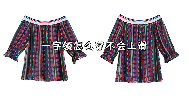 一字领怎么穿不会上滑?防止一字领衣服上滑的方法分享