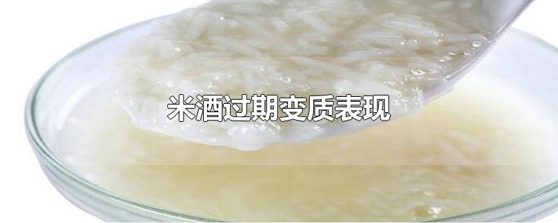 米酒过期变质有什么表现