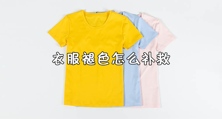 衣服褪色怎么补救 衣服褪色染到别的衣服上怎么办