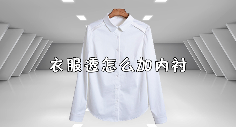 衣服透怎么办，衣服透如何加内衬