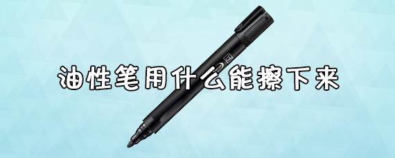 油性笔用什么能擦下来 油性笔写在白板上怎么才能擦掉