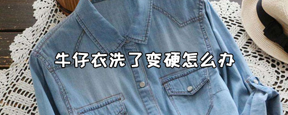 牛仔衣洗了变硬怎么办 牛仔衣怎样洗不掉色