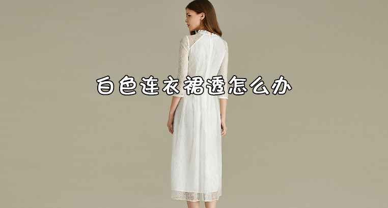 白色衬衣透明怎么解决/白色衣服太透怎么办