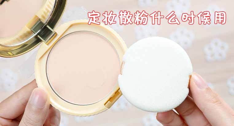 定妆散粉是干嘛用的/散粉的作用是定妆吗