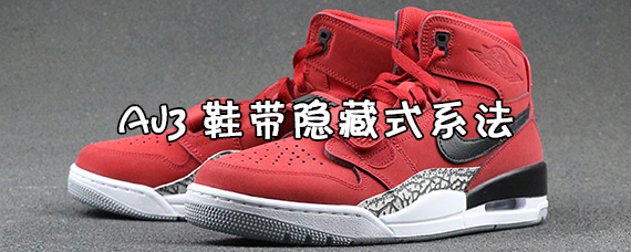 aj3鞋带隐藏式系法步骤/aj33鞋带系法