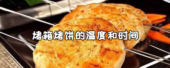 烤箱烤饼的温度和时间家用的/烤箱烤薄饼温度和时间-图片7