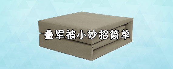 怎么叠军被最简单/叠军被的小技巧-图片6