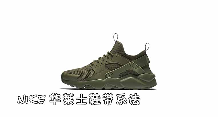 nike华莱士的鞋带正确穿法/nike华莱士有气垫吗