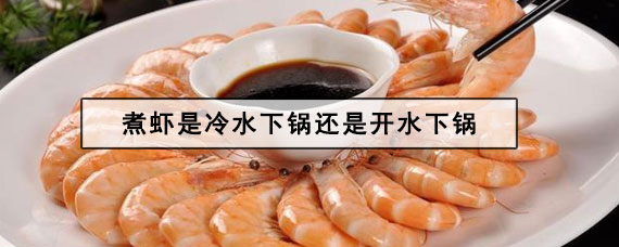 煮虾是冷水下锅还是开水下锅 煮虾煮多少分钟最好