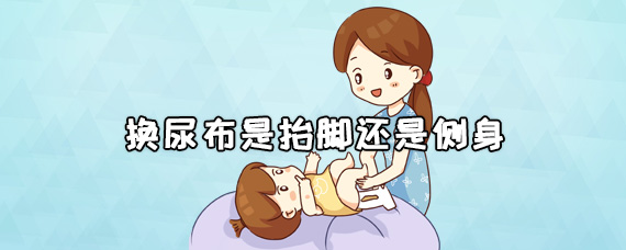 换尿布是抬脚还是侧身好？