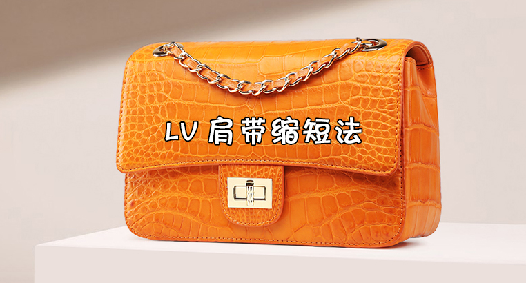 lv肩带怎么缩短？lv包包的边掉皮怎么办？