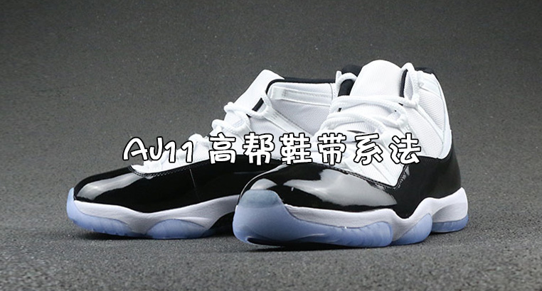 aj11高帮鞋带系法教程/aj11鞋带怎么系