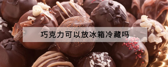 巧克力可以放冰箱冷藏吗 巧克力可以减肥吗