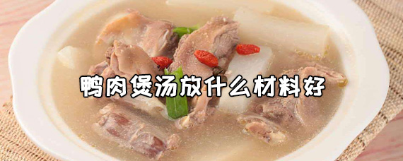 鸭肉煲汤放什么材料好 鸭肉煲汤要不要焯水-图片1