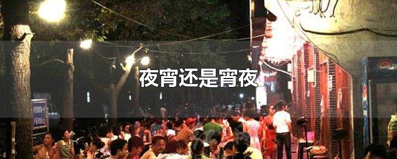 夜宵还是宵夜/半夜吃的饭叫夜宵还是宵夜