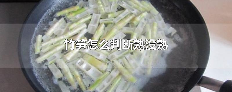 芦笋好熟吗？怎么判断芦笋有没有熟？