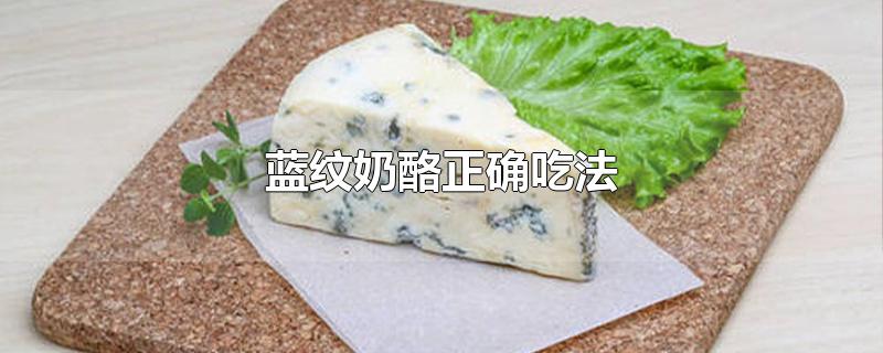 蓝纹奶酪正确吃法是什么？