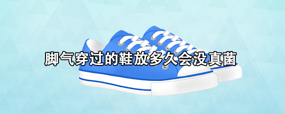 脚气穿过的鞋放多久会没真菌 鞋子放多久才没有真菌