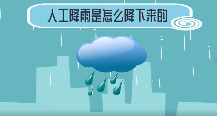 人工降雨是怎么弄的（人工降雨是怎么降下来的）