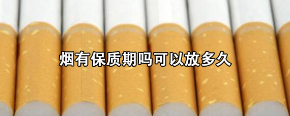 烟有保质期吗可以放多久 烟能带上飞机吗