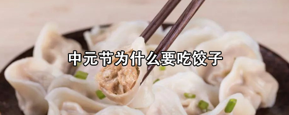 中元节为什么要吃饺子/为什么中元节要吃饺子