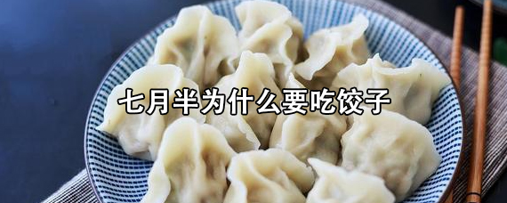 七月半为什么要吃饺子/七月十五为什么吃饺子