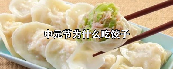 中元节为什么吃饺子（中元节吃饺子寓意）