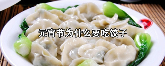 元宵节为什么要吃饺子/元宵节吃饺子吗