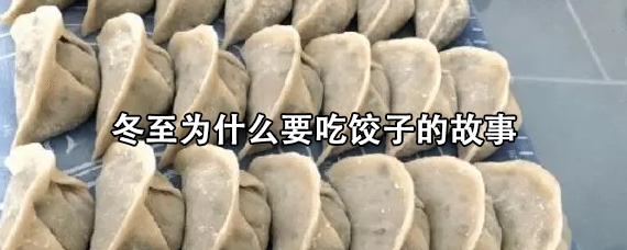 冬至为什么要吃饺子的故事/民间故事冬至吃饺子的由来