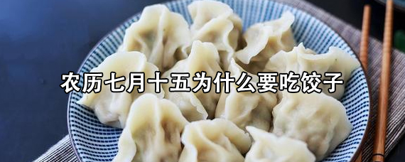 农历七月十五为什么要吃饺子/正月十五吃饺子吗